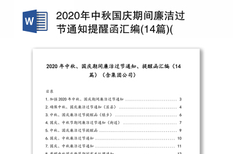 2020年中秋國(guó)慶期間廉潔過(guò)節(jié)通知提醒函匯編(14篇)(含集團(tuán)公司)