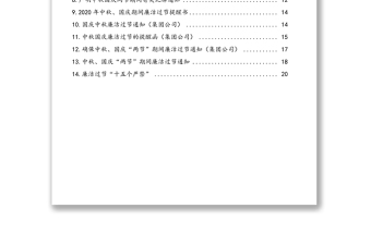 2020年中秋國(guó)慶期間廉潔過(guò)節(jié)通知提醒函匯編(14篇)(含集團(tuán)公司)
