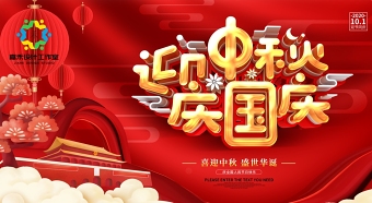 红色喜庆喜迎双节促销中秋 国庆 双节 海报 喜庆图片展板设计模板