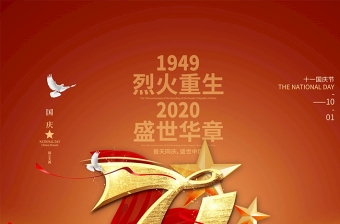 橘红色烈火重生盛世华章建国71周年国庆节海报设计模板图片