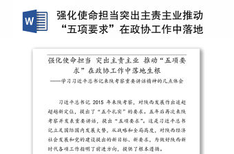 強化使命擔當突出主責主業推動“五項要求”在政協工作中落地生根-學習習近平總書記來陜考察重要講話精神的幾點體會