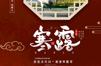 复古中国风窗花二十四节气之寒露海报宣传设计模板图片