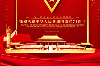 大红色简约庆国庆建国71周年背景图片海报设计模板图片