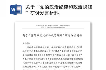 關于“黨的政治紀律和政治規矩”研討發言材料