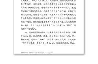 關于“黨的政治紀律和政治規矩”研討發言材料