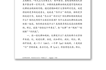 關于“黨的政治紀律和政治規(guī)矩”研討發(fā)言材料