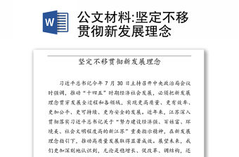 公文材料:堅定不移貫徹新發展理念