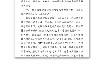 公文材料:堅(jiān)定不移貫徹新發(fā)展理念