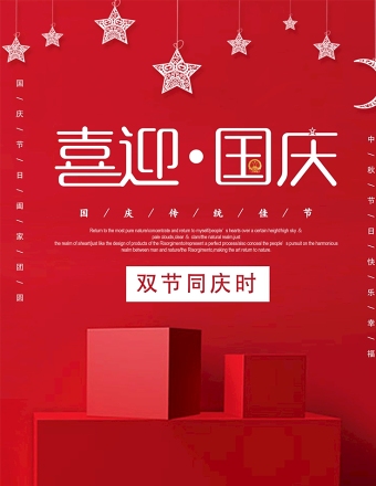 红色简约大气喜迎国庆展架单页背景海报设计模板图片