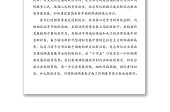 傳達學習總書記在湖南考察重要講話精神提綱2篇