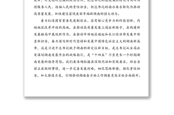 傳達(dá)學(xué)習(xí)總書(shū)記在湖南考察重要講話精神提綱2篇