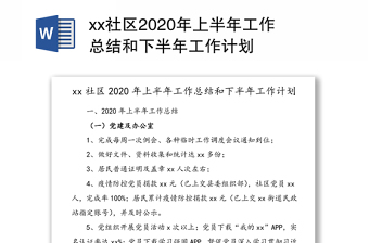 xx社区2020年上半年工作总结和下半年工作计划