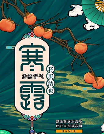 深色柿子成熟背景二十四节气之寒露插画海报设计模板图片