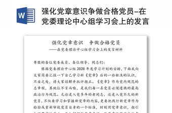 強化黨章意識爭做合格黨員-在黨委理論中心組學習會上的發言材料
