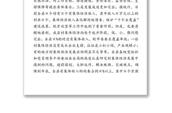 領導講話:統(tǒng)籌合力攻堅全力后發(fā)趕超推動村集體經(jīng)濟又好又快發(fā)展-組織部長在發(fā)展壯大村集體經(jīng)濟調(diào)度會上的講話