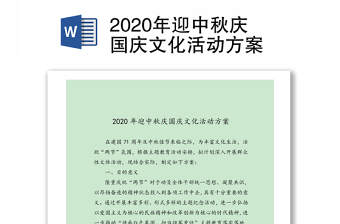 2020年迎中秋庆国庆文化活动方案