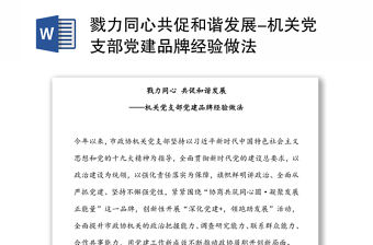 戮力同心共促和諧發展-機關黨支部黨建品牌經驗做法