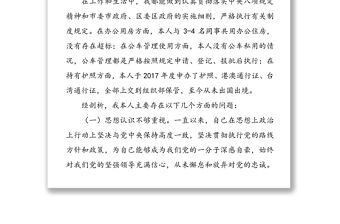 某機關辦公室主任貫徹落實中央八項規定精神專題組織生活會對照檢查材料
