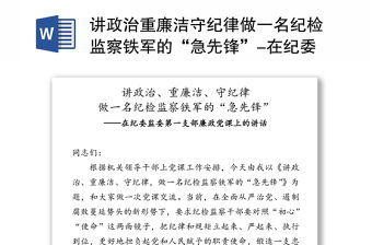 講政治重廉潔守紀律做一名紀檢監察鐵軍的“急先鋒”-在紀委監委第一支部廉政黨課上的講話(1)