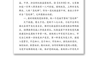 講政治重廉潔守紀律做一名紀檢監察鐵軍的“急先鋒”-在紀委監委第一支部廉政黨課上的講話(1)