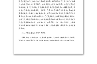 關于干部隊伍思想狀況調查報告(通用版)