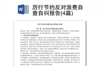 厲行節約反對浪費自查自糾報告(4篇)