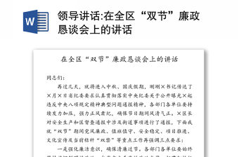 領導講話:在全區“雙節”廉政懇談會上的講話