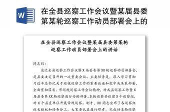 在全縣巡察工作會(huì)議暨某屆縣委第某輪巡察工作動(dòng)員部署會(huì)上的講話