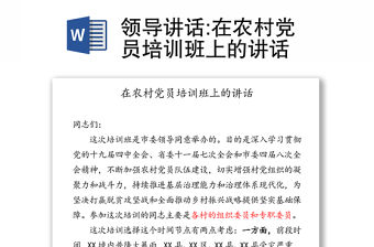 領導講話:在農村黨員培訓班上的講話