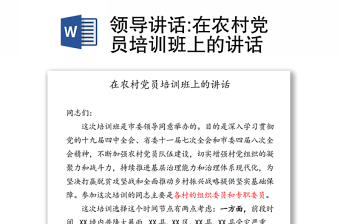 領導講話:在農(nóng)村黨員培訓班上的講話