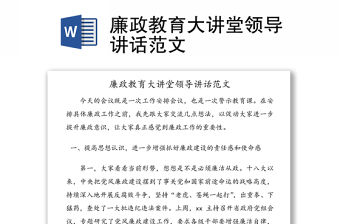廉政教育大講堂領導講話范文