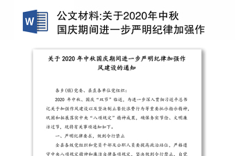 公文材料:关于2020年中秋国庆期间进一步严明纪律加强作风建设的通知