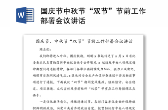 國(guó)慶節(jié)中秋節(jié)“雙節(jié)”節(jié)前工作部署會(huì)議講話