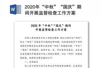 2020年“中秋”“国庆”期间开展监督检查工作方案