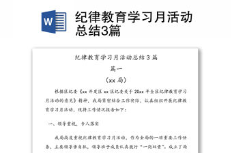 紀律教育學習月活動總結3篇