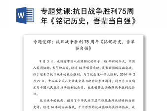 專題黨課:抗日戰(zhàn)爭勝利75周年《銘記歷史，吾輩當自強》