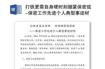 打鐵更需自身硬時刻繃緊保密弦-保密工作先進個人典型事跡材料