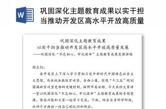 鞏固深化主題教育成果以實(shí)干擔(dān)當(dāng)推動開發(fā)區(qū)高水平開放高質(zhì)量發(fā)展-鞏固深化“不忘初心牢記使命”主題教育成果黨課講稿