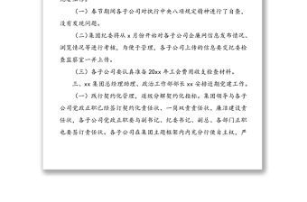2篇會議紀要黨建工作會議紀要集團公司企業黨委