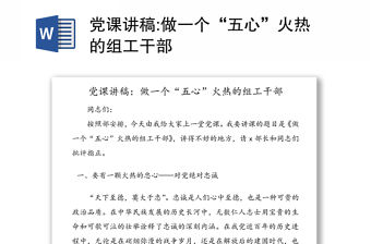 黨課講稿:做一個“五心”火熱的組工干部