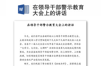 在領(lǐng)導(dǎo)干部警示教育大會(huì)上的講話