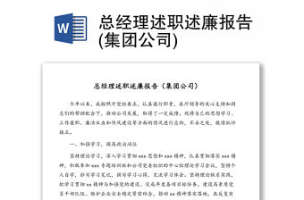 總經理述職述廉報告(集團公司)