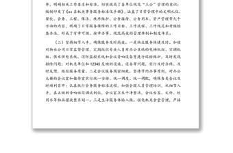 機關(guān)事務(wù)中心主任在全市機關(guān)事務(wù)工作會議上的典型發(fā)言