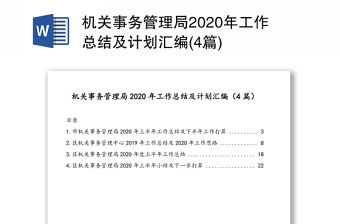 機(jī)關(guān)事務(wù)管理局2020年工作總結(jié)及計(jì)劃匯編(4篇)