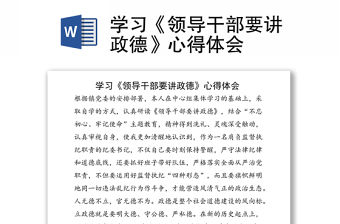 學(xué)習(xí)《領(lǐng)導(dǎo)干部要講政德》心得體會