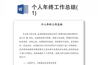 個人年終工作總結(1)