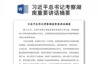 習近平總書記考察湖南重要講話摘要