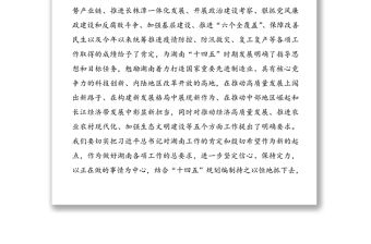 學習貫徹習近平總書記在湖南考察時的重要講話精神領導講話提綱