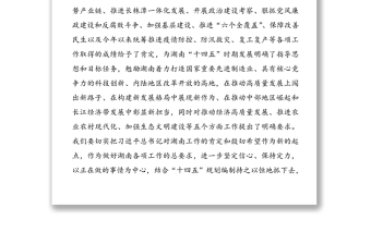 學(xué)習(xí)貫徹習(xí)近平總書記在湖南考察時(shí)的重要講話精神領(lǐng)導(dǎo)講話提綱