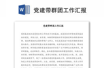 黨建帶群團工作匯報